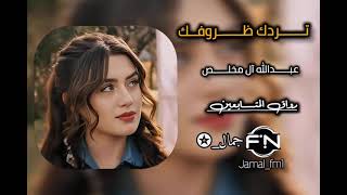 تردك ظروفك #عبدالله_ال_مخلص #تردك_ظروفك #جمال_✪ #fyp #foryou #jamal_fm1 #جمــــال_✪