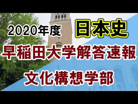 早稲田 文化 構想 解答 速報