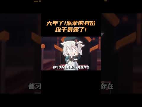 六年了！派蒙的身份终于暴露了！ #原神 #原神空月之歌