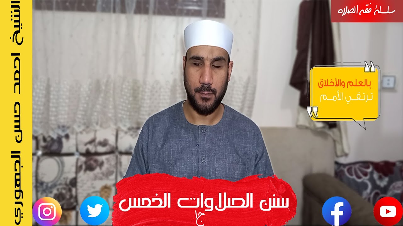 سنن الصلوات الخمس ج(1) | الشيخ احمد الجهوري | فقه الصلاة