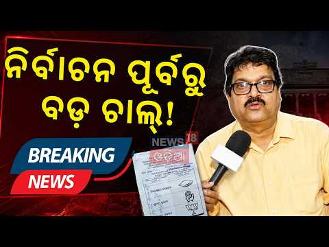 କଟିଯିବ କି ଆପଣଙ୍କ ନାଁ? Odisha Panchayat Election 2027 | Odisha Voter List | Panchayat Poll Updates