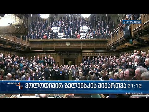 ვოლოდიმირ ზელენსკის მიმართვა