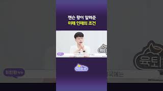 🤯엔비디아 CEO 젠슨 황 오피셜! 미래에 필요한 단 하나의 능력🔥