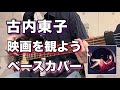 映画を観よう / 古内東子 (ベースカバー)