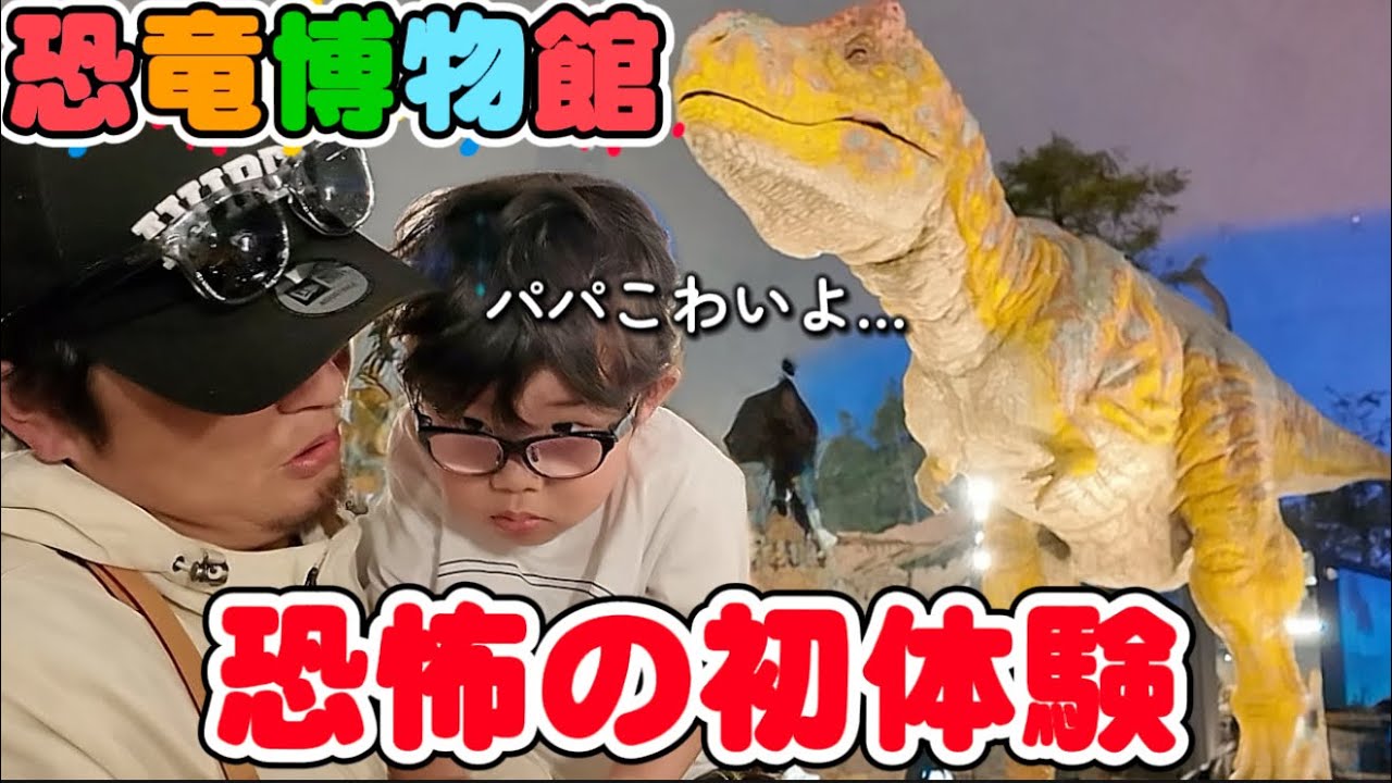 VLOG] Siblings scream and cry at a realistic dinosaur - YouTube