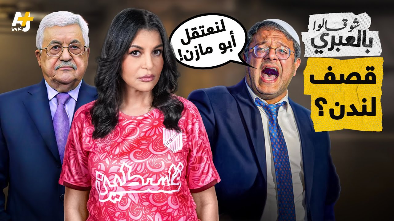 شو قالوا بالعبري | اعتقال أبو مازن وقصف لندن: هرطقات الإسرائيليين للرد على الاعتراف بفلسطين