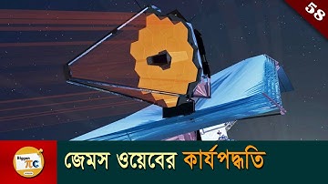 জেমস ওয়েবের কার্যপদ্ধতি James Webb Space Telescope (JWST) explained in bangla with animation Ep 58