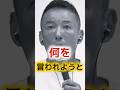自衛隊を妨害？何を言われようと・・・ #山本太郎 #消費税 #れいわ新選組 #高市早苗 #国会
