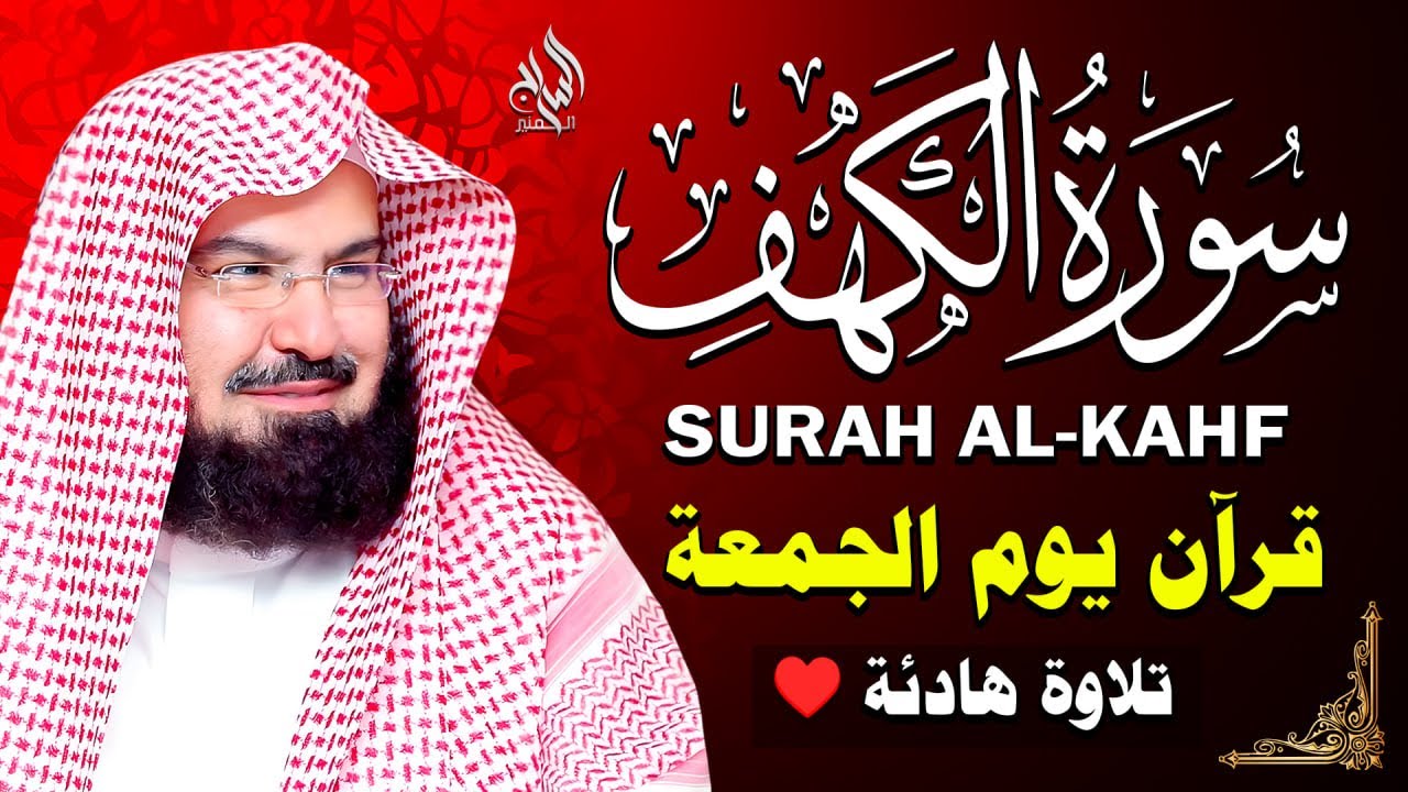 أجمل تلاوة لسورة الكهف بصوت الشيخ عبد الرحمن السديس 💚 تلاوة هادئة تريح القلب 💚 Surah Al-Kahf