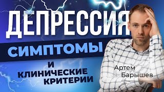 видео: ДЕПРЕССИЯ: основные симптомы и критерии диагностики (Барышев Артём) картинка: ДЕПРЕССИЯ: основные симптомы и критерии диагностики (Барышев Артём)