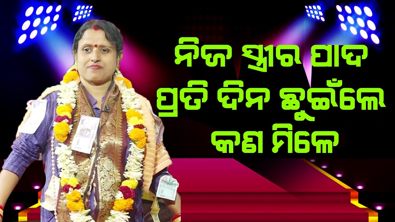 ନିଜ ସ୍ତ୍ରୀର ପାଦ ପ୍ରତିଦିନ ଛୁଇଁଲେ କଣ ମିଳେ # Nija Stree Ra Pada Prati Dina Chhuenile Kan Mile ||