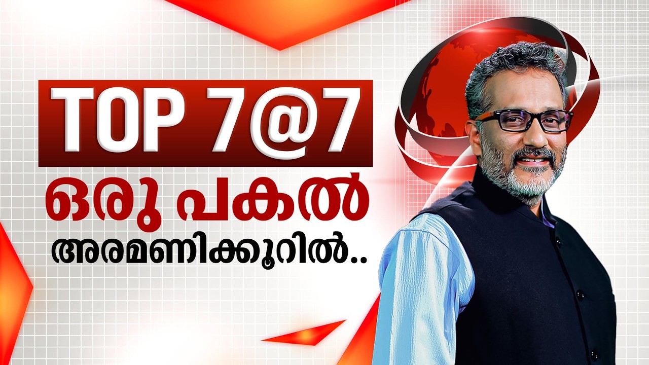 TOP 7@7 | ഒരു പകൽ അരമണിക്കൂറിൽ | 06-03-2026 |JANAM TV