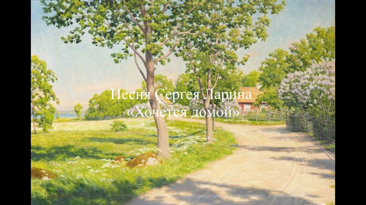 Хочется домой