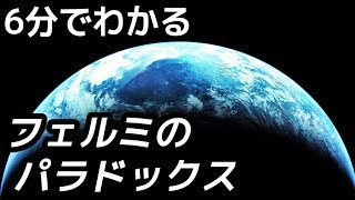 【挑戦】6分でわかるフェルミのパラドックス。