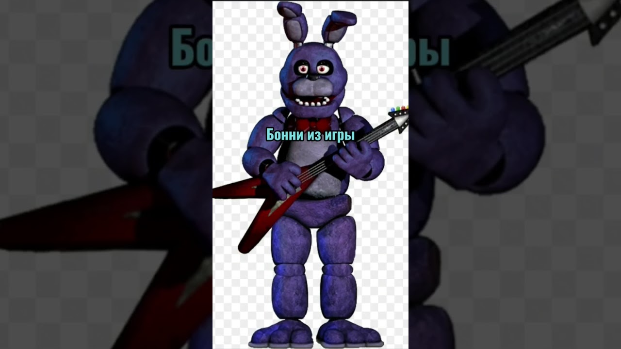 Бонни из игры и Бонни из сна Скотта