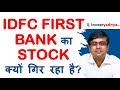 Why IDFC First Bank Stock is Falling? Financial Highlights of Q4 FY21 | Parimal Ade