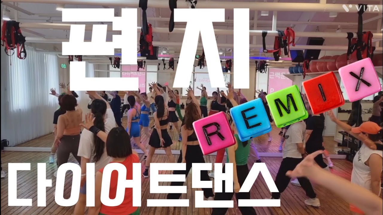 편지 Remix/ 다이어트댄스/채정안/추경희에어로빅안무