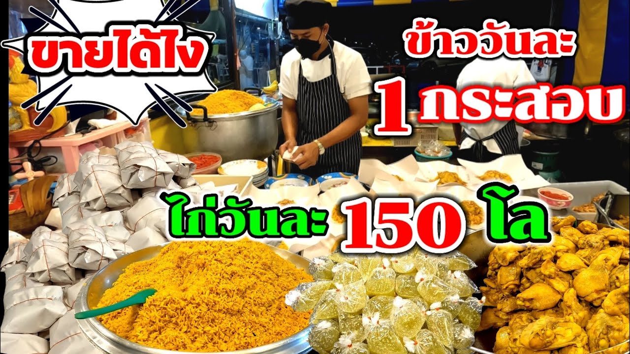 ขายได้ไง‼️ข้าววันละ1กระสอบ!!!ข้าวหมกไก่อย่างเดียว💥ใช้ไก่วันละ150โล😱ทีเด็ด!น้ำจิ้มหรอยจังฮู้