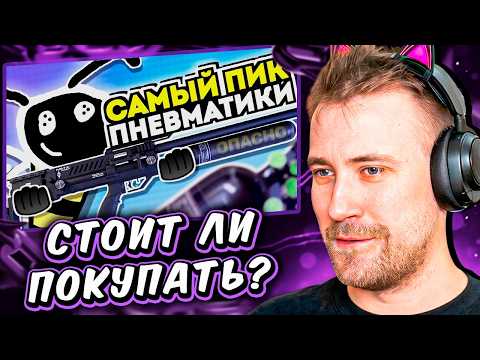 СТОИТ ЛИ ПОКУПАТЬ ДОРОГУЮ PCP ПНЕВМАТИКУ? // РЕАКЦИЯ DeadP47