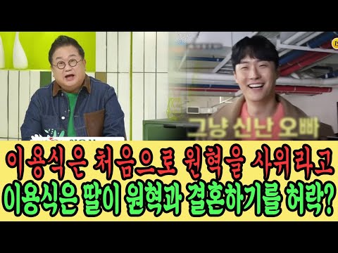 조선의 사랑꾼 15회, 이용식은 처음으로 원혁을 사위라고 불렀다? 원혁 눈물 "아빠.." 결국 이용식은 딸이 원혁과 결혼하기를 허락? 이용식은 처음의 동의하지 않았던 이유를 밝혔다