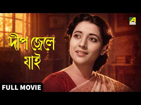 Deep Jele Jai | দীপ জ্বেলে যাই - Bengali Full Movie | Suchitra Sen | Basanta Choudhury
