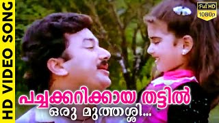 Miniatura de vídeo de "പച്ചക്കറിക്കായ തട്ടിൽ ഒരു മുത്തശ്ശി | Evergreen Malayalam Film Song | Kilukkampetti | Jayaram"