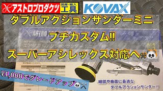 アストロダブルアクションミニ格安アップデートします