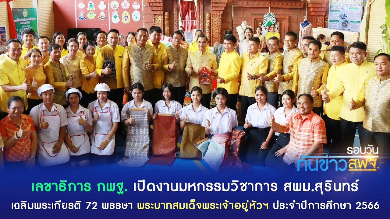 รอบวันทันข่าว สพฐ. วันที่ 8 มีนาคม 2567 (1/2)