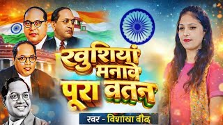 खुशियां मनाबे पूरा वतन सिंगर विशाखा बौद्ध#bheemjayantisong #2026 #bheemsong 