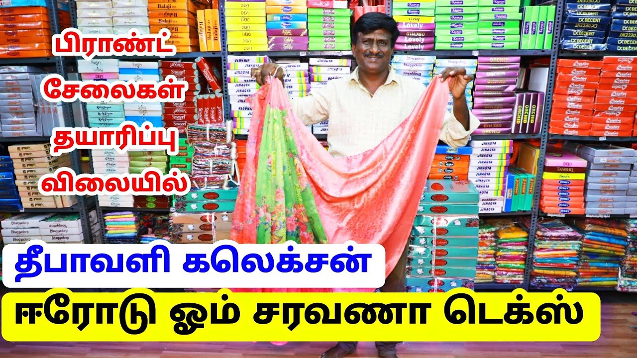 ஈரோட்டில் சேலைகள் மொத்த விற்பனை கடை Saree Wholesale In Erode Best Shop