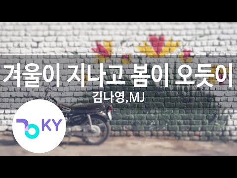 겨울이 지나고 봄이 오듯이 김나영 MJ If Winter Ends Kim Na Young KY 59450 KY Karaoke 