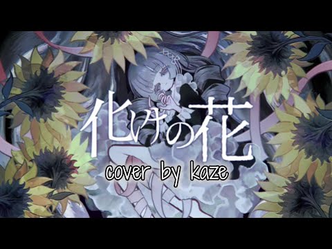 BAKENOHANA [化けの花] / NAKISO | COVER BY KAZE 
