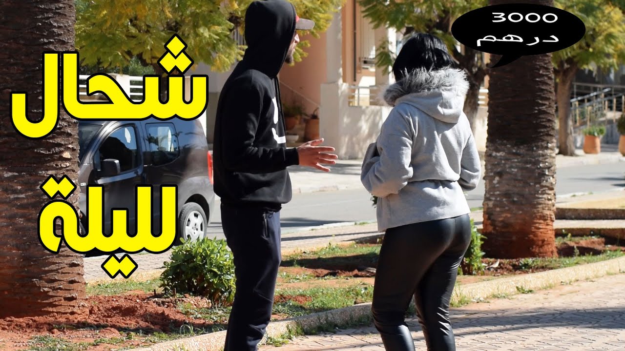 شاهد شاب يعرض المال على البنات مقابل الخروج معه