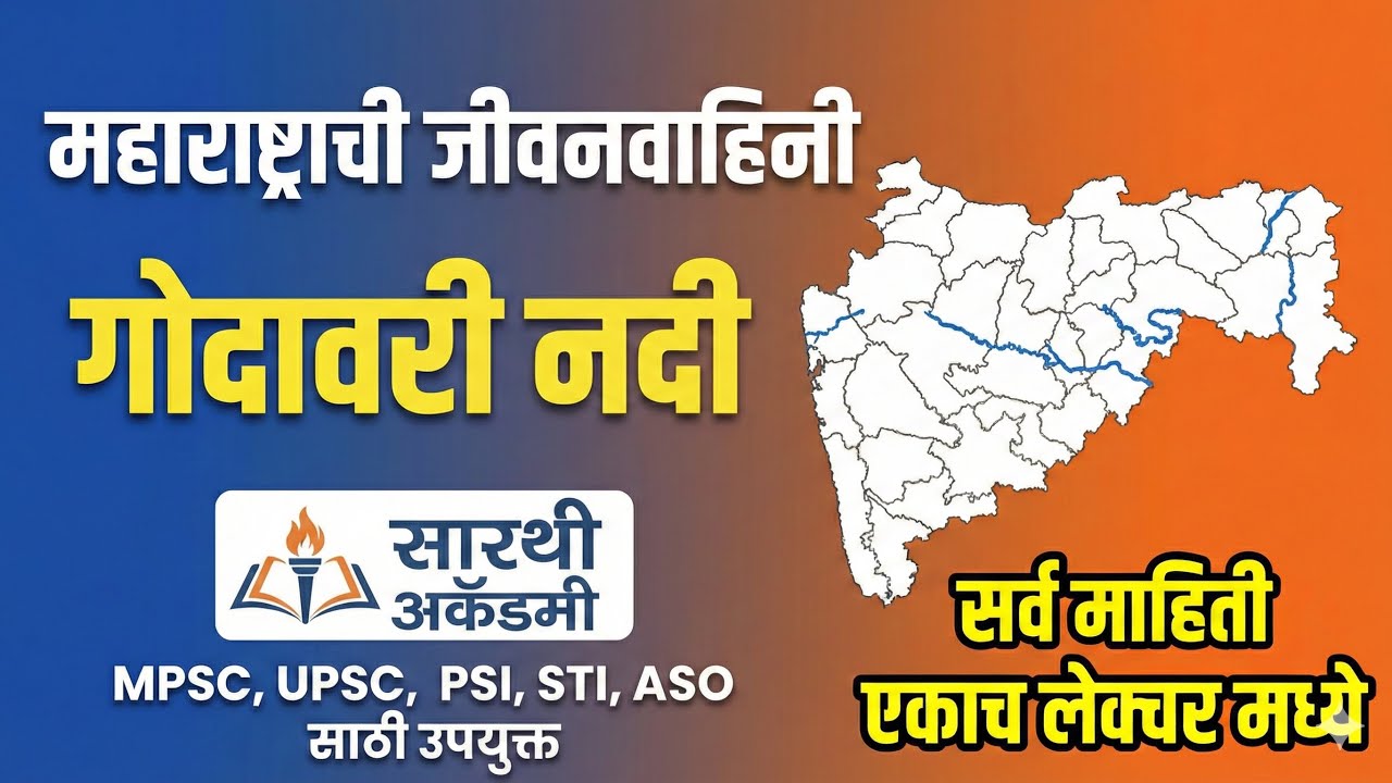 महाराष्ट्राची जीवनवाहिनी – गोदावरी नदी | Godavari River Maharashtra | MPSC Geography | PSI ASO STI