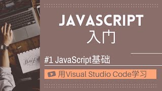 Celebrity 【用VSCode学习】JavaScript入门 #1 JavaScript基础 Net Worth