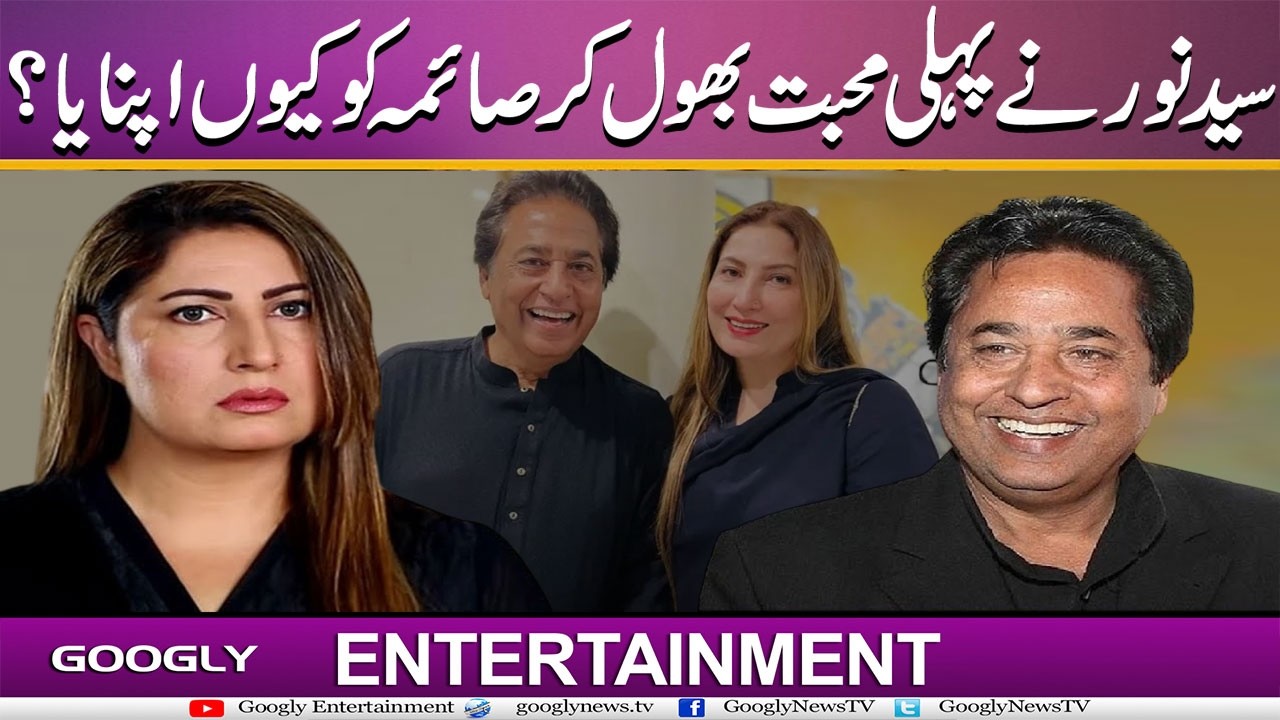 Syed Noor Nai Pehli Muhabbat Bhool Kar Saima Ko Kiyun Apnaya? | Googly Entertainment