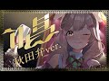 唱 - Ado (秋田弁cover) / 蕗之葉みもざ #歌ってみた