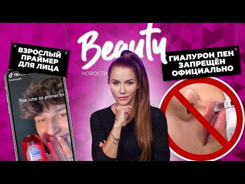 Даже не пробуйте! | Запрещенная косметология