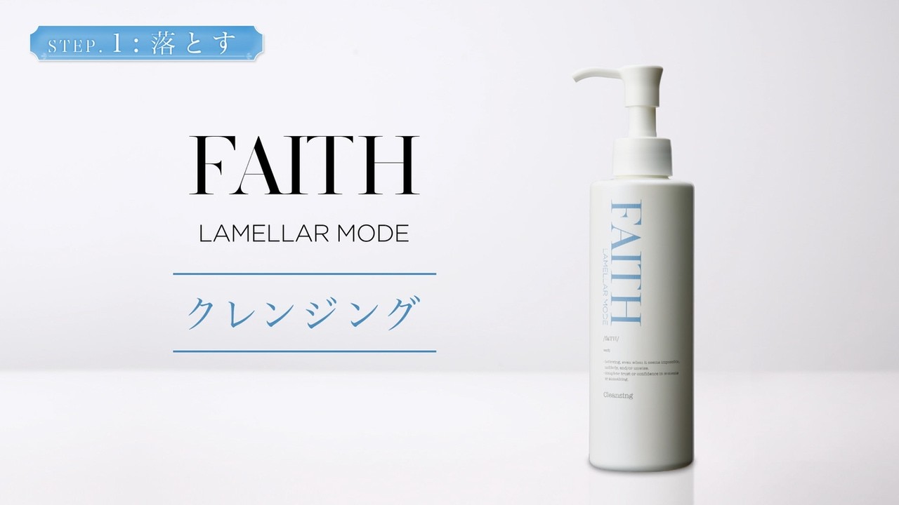 ラメラモード クレンジング【LAMELLAR MODE】| FAITH（フェース）