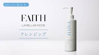 ラメラモード クレンジング【LAMELLAR MODE】| FAITH（フェース）