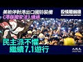 【7.1役情最前線】(字幕)國安法71實施，美煞停對港軍科技出口；彭博：美擬制裁中共官員中資銀行萬億資金隨時凍結；聯合國人權理事會常會將議國安法；黃之鋒羅冠聰周庭退出香港眾志