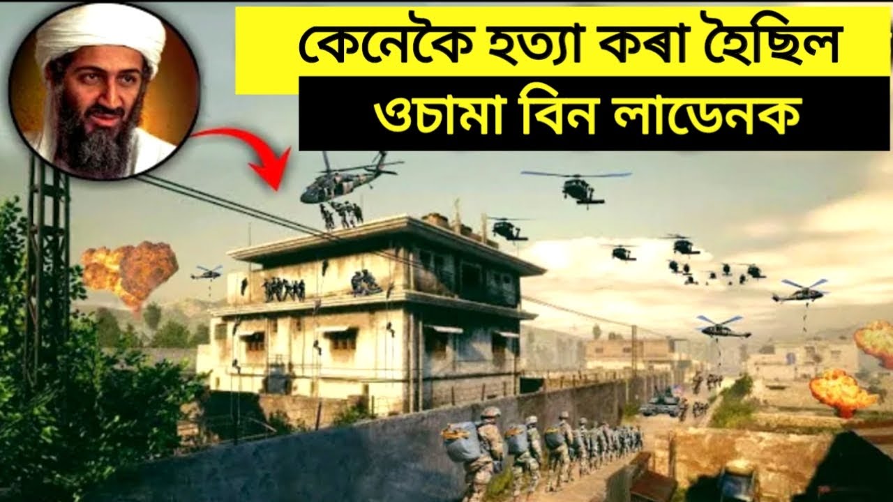 কেনেকৈ কৰা হৈছিল ওচামা বিন লাডেনৰ এনকাউণ্টাৰ | ক'ত আৰু কেনলৈ লুকাই আছিল লাডেন | assamese motivation