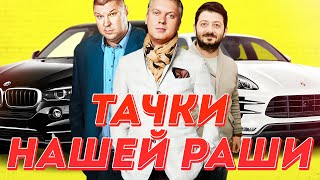 ВСЕ ТАЧКИ АКТЕРОВ ИЗ СЕРИАЛА "НАША РАША" ...ЖЕСТЬ!