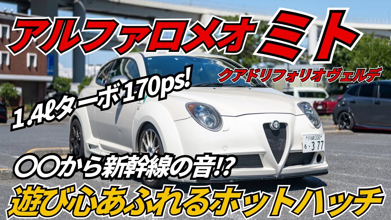 The stylish and fun wide-body Mito QV! When you turn off the
