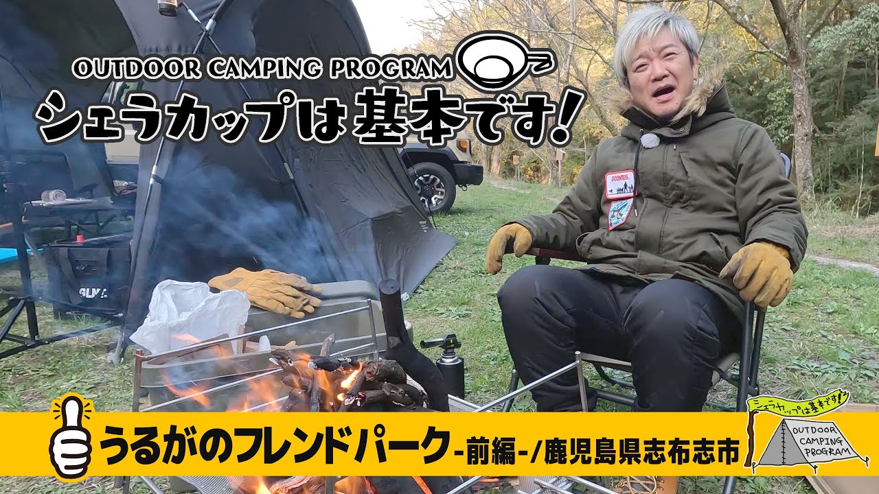 うるがのフレンドパーク－前編－（鹿児島県志布志市）『シェラカップは基本です！』