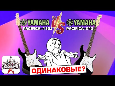 В чем отличие Yamaha Pacifica-012 и Yamaha Pacifica-112J. За что доплачиваем 5000 рублей?