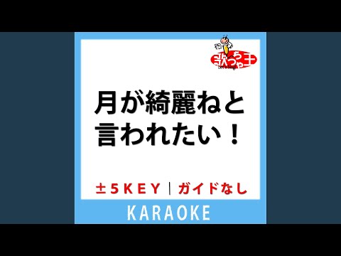 月が綺麗ねと言われたい！(ガイド無しカラオケ)...