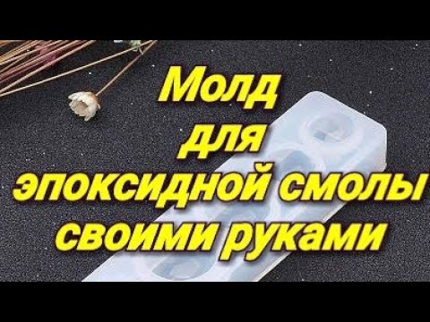 Формочки для эпоксидной смолы своими руками