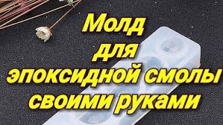 Молды для эпоксидной смолы своими руками