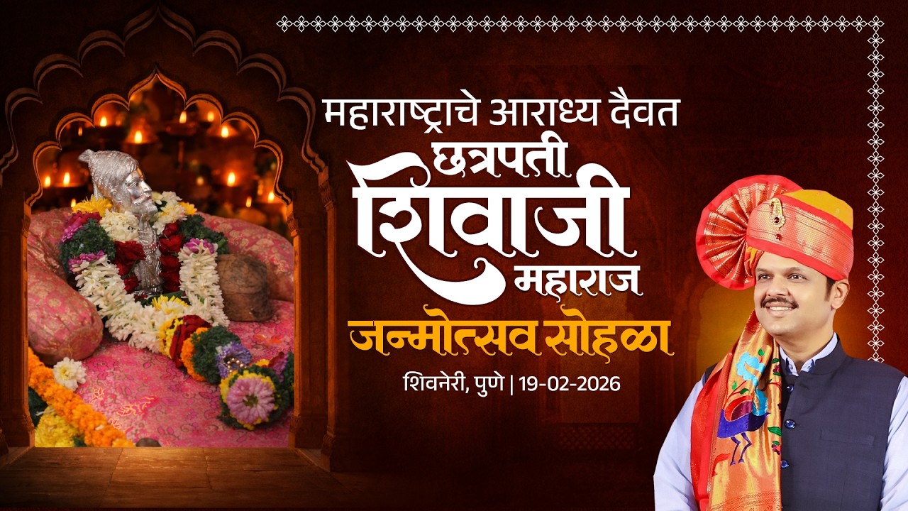 Chhatrapati Shivaji Maharaj Janmotsav Sohala at Shivneri | छत्रपती शिवाजी महाराज जन्मोत्सव सोहळा